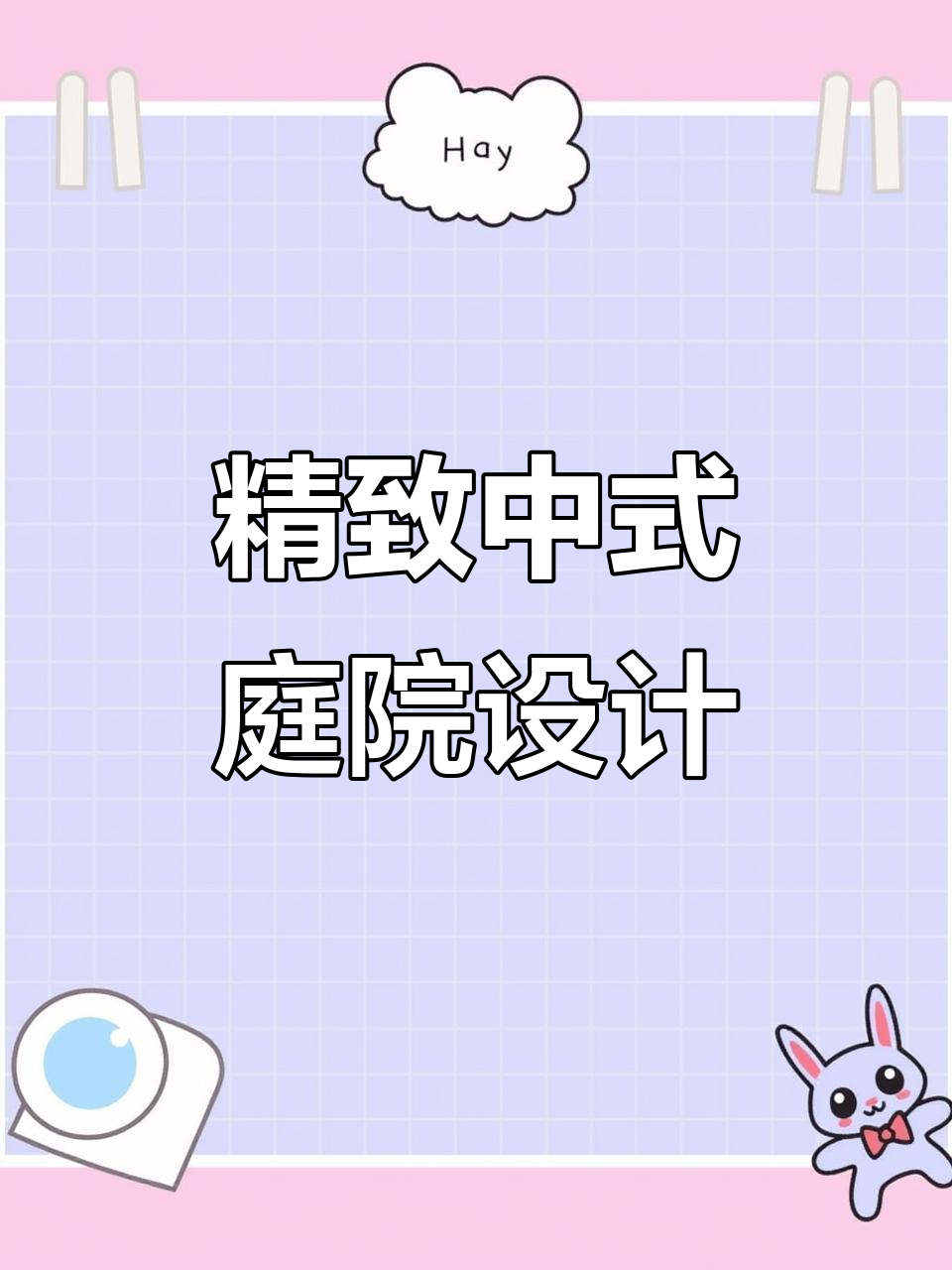 中式庭院设计:影壁墙、菜地与鱼池的完美结合