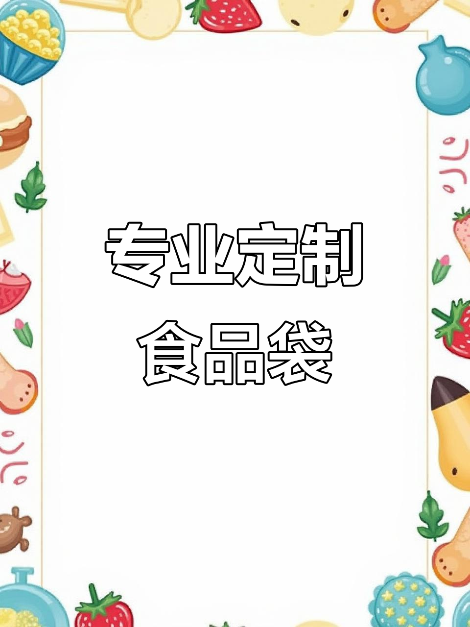 定制食品袋,塑料包装厂家专业生产