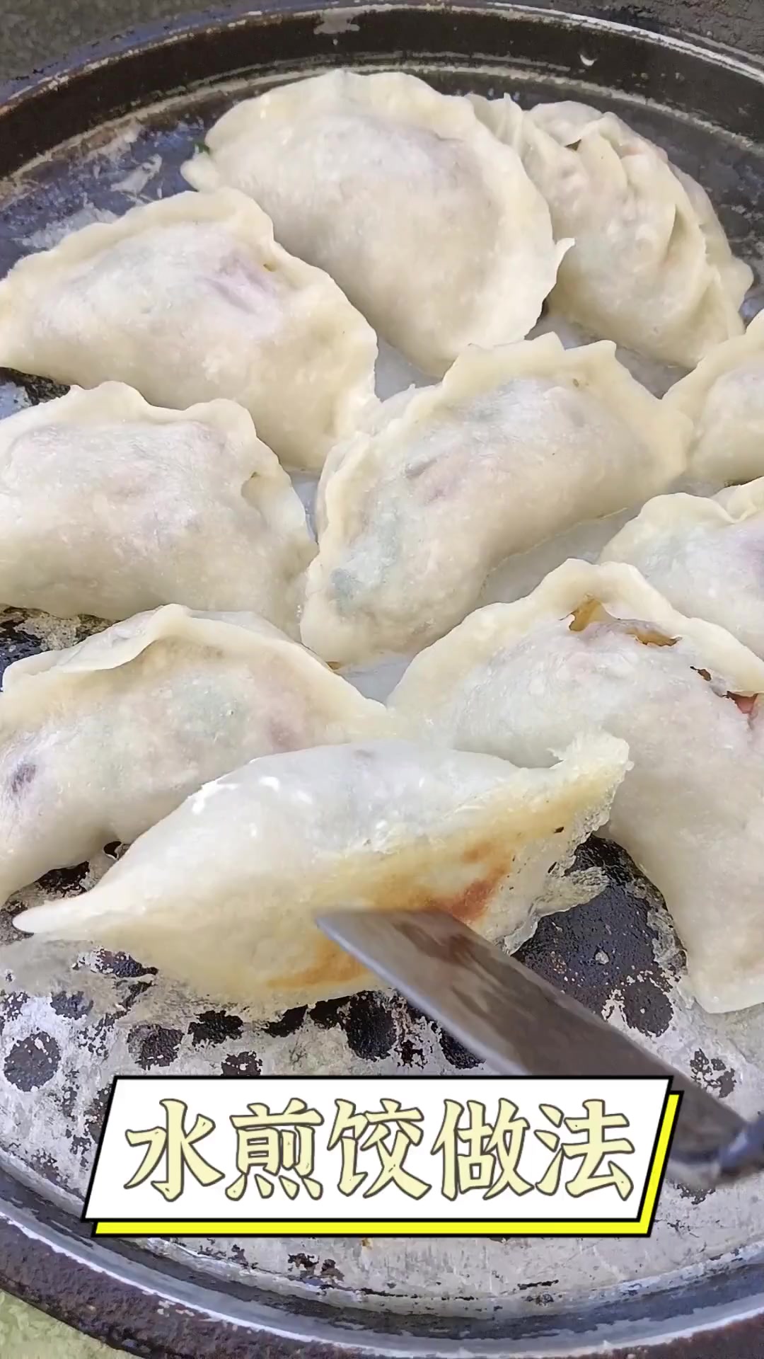 水煎饺做法