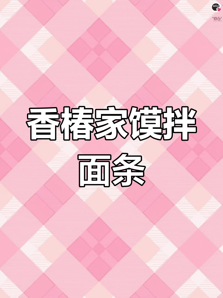 香椿辣椒酱拌面,味道一绝!