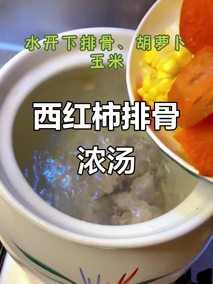 番茄排骨汤,汤汁浓郁又营养,简单步骤教你做