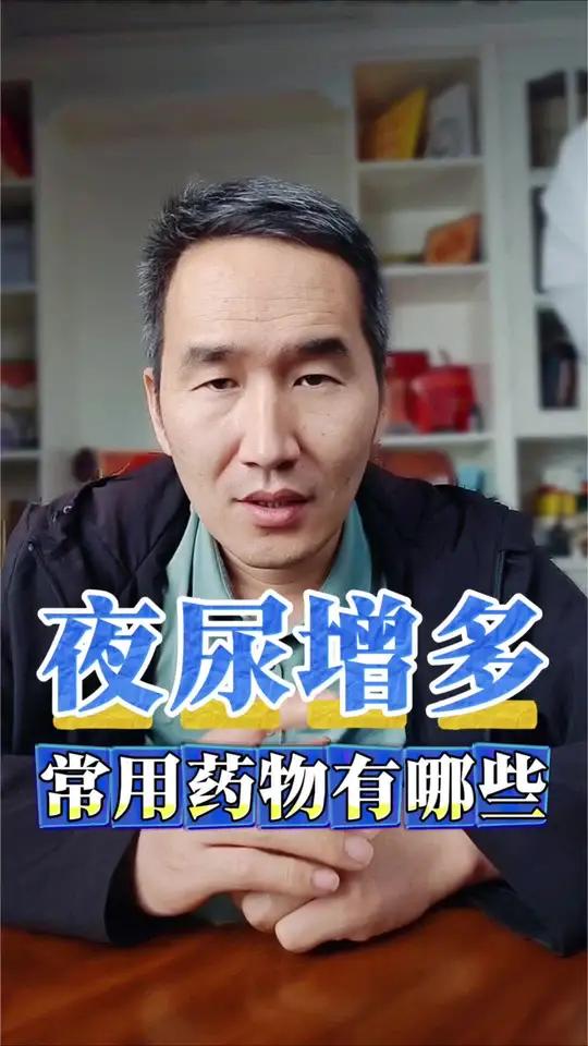 临床治疗夜尿的常用药物有哪些?都适用于什么情况,副作用、用药禁忌有哪些?#夜尿 #夜尿多 