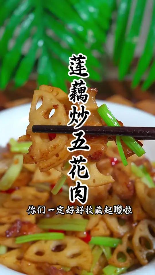 国庆加上菜莲藕炒五花肉 地方特色美食 美食推存官