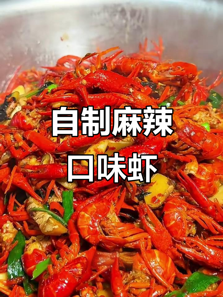 口味虾的独特做法,麻辣鲜香让人停不下来