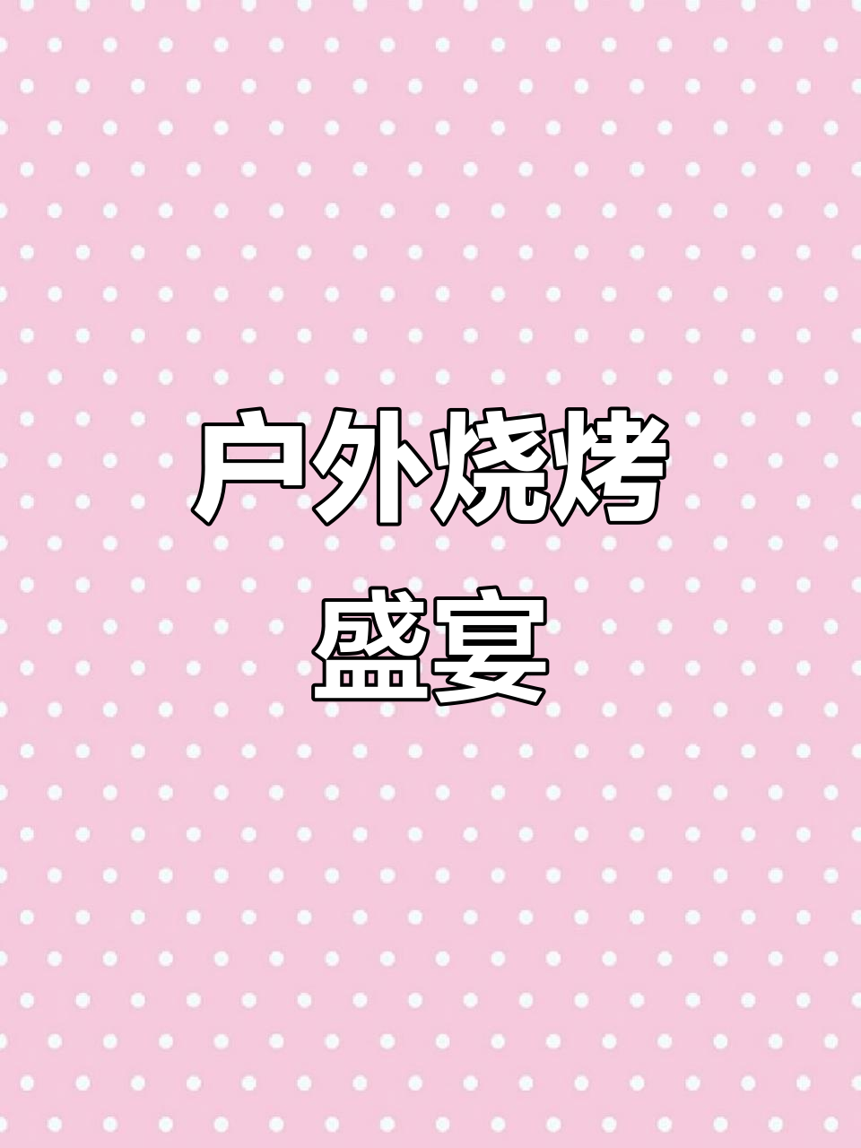 户外烤肉大餐,美味烧烤来袭