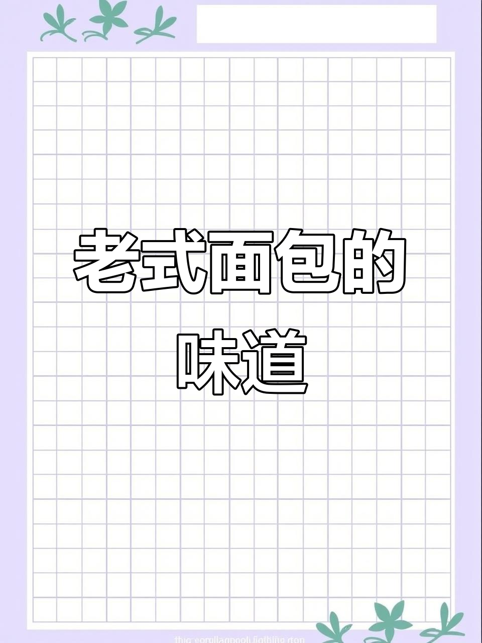 7080年代老式面包,你还记得它的味道吗?