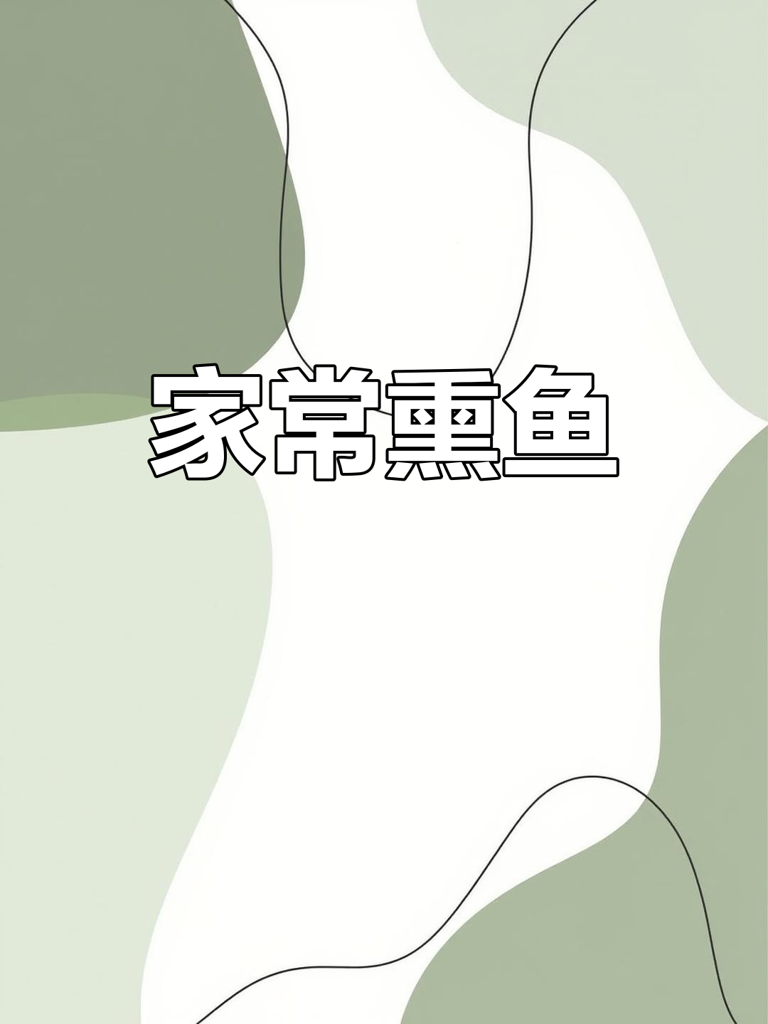 爆鱼家常做法,简单又美味