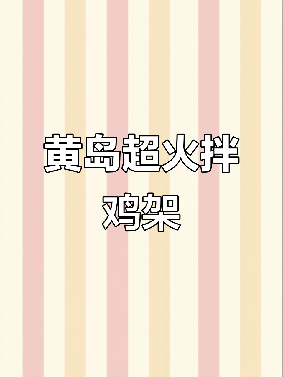 黄岛这家鸡架拌面,香辣口感无敌!