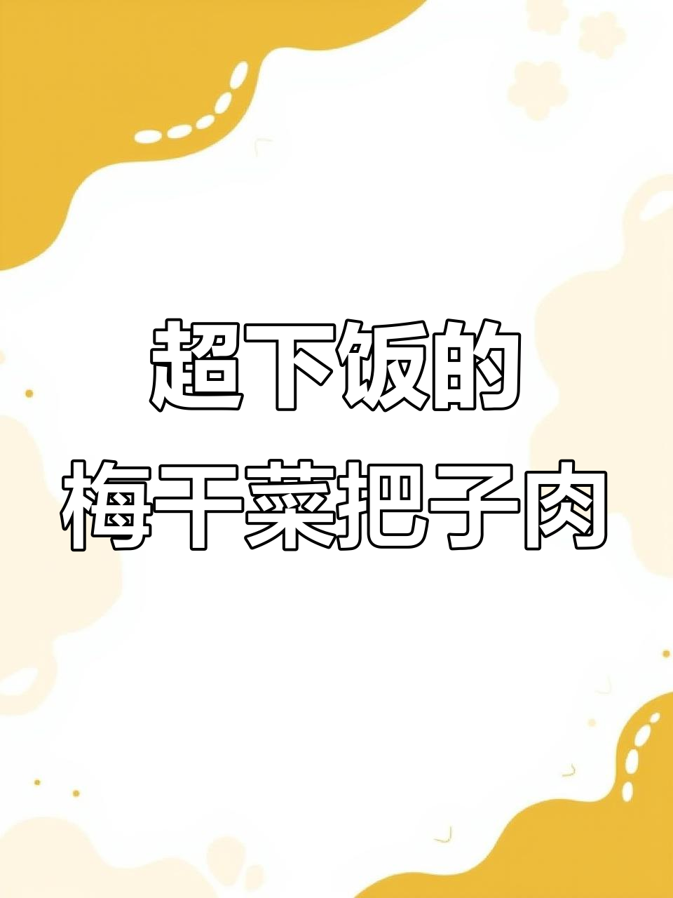 梅干菜把子肉,咸香软烂,米饭必备!做法超简单