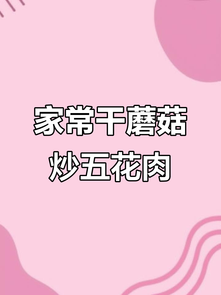 干蘑菇炒五花肉,家常做法大揭秘
