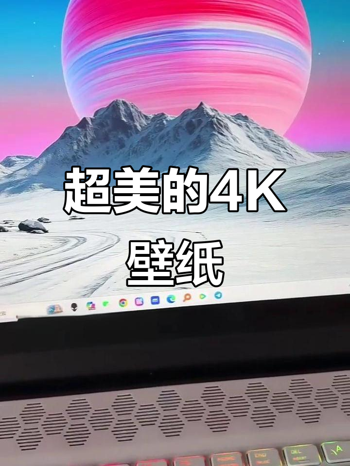 大家都用什么壁纸?这款4K电脑壁纸太美了!