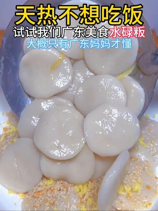 天热不想吃饭,试试广东美食水碌粄