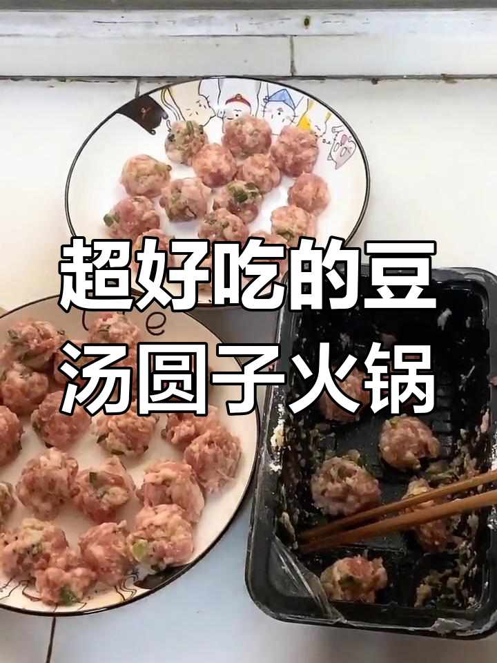 豆汤圆子火锅,汤汁鲜美圆子嫩滑,配菜随心选