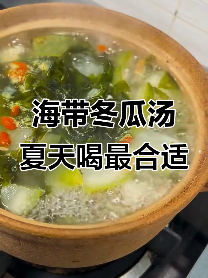 夏季必备！海带冬瓜汤，让你清凉一整季