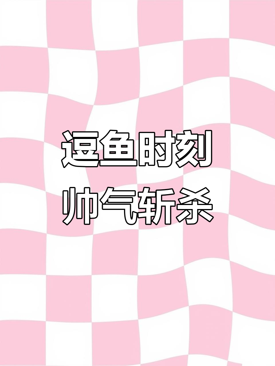 帅气斩杀,逗鱼时刻精彩瞬间