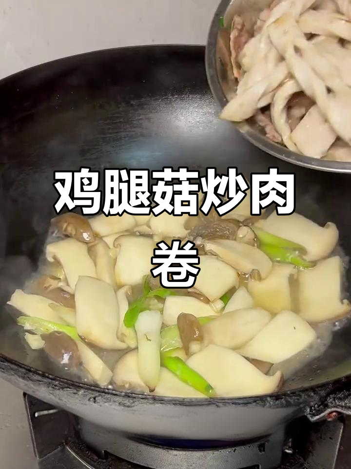 鸡腿菇炒肉卷,鲜香四溢,辣味十足!