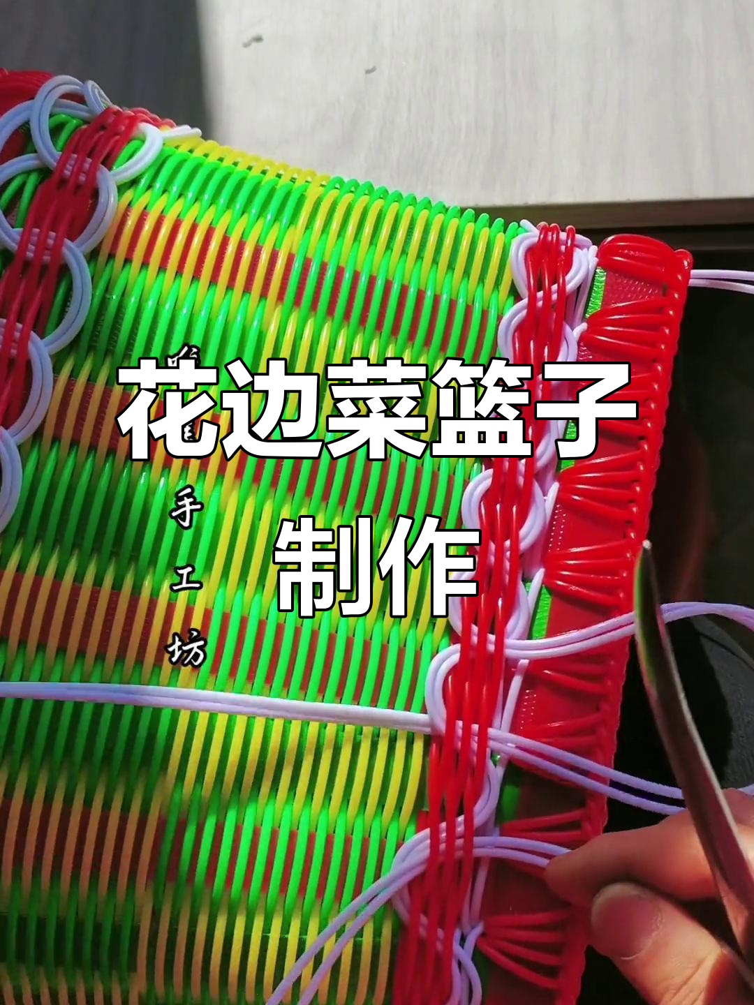 手工编织花边菜篮子,打造独特时尚风格