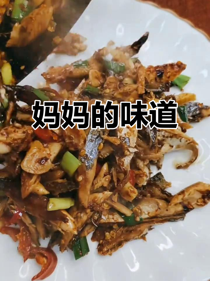 熟鱼干,妈妈的味道,让人忍不住多吃几碗