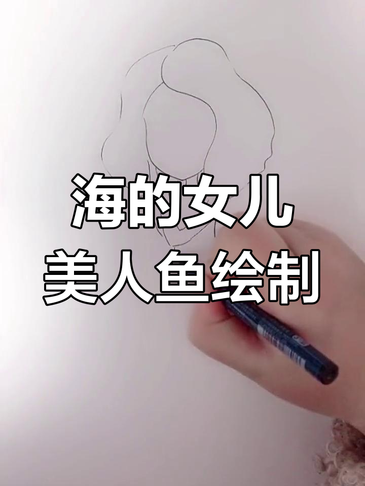 美人鱼绘画教程,轻松学会画海的女儿
