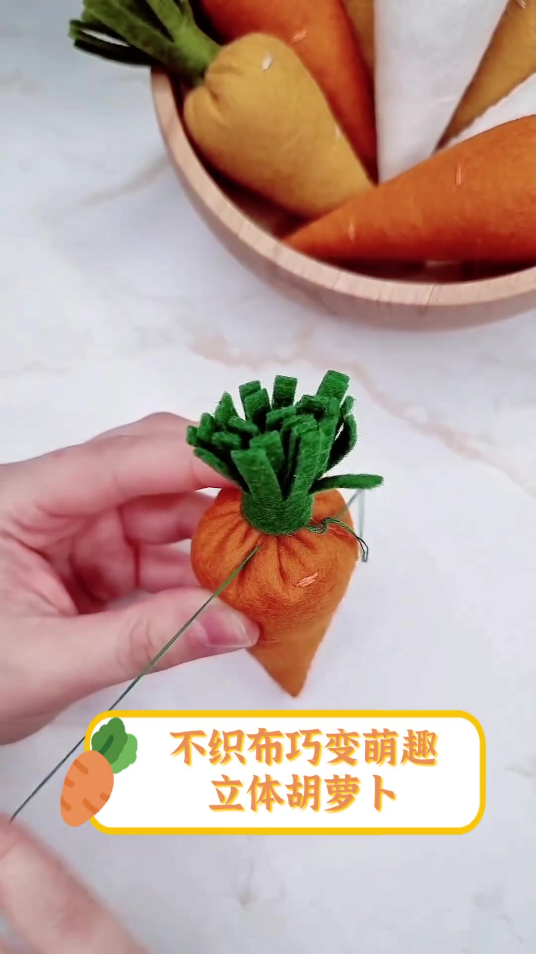 不织布巧变萌趣立体胡萝卜