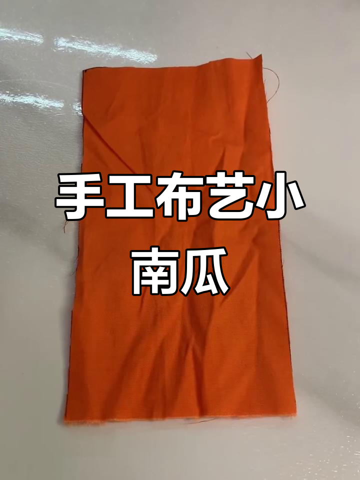 布艺小南瓜制作全攻略,简单步骤教你做出可爱挂件