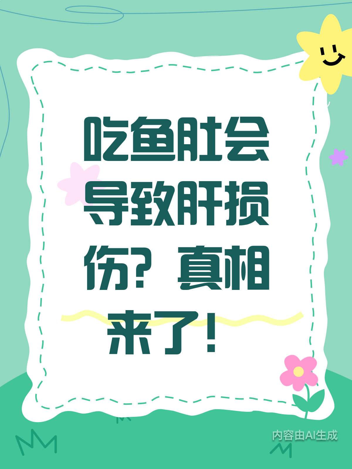 吃鱼肚会伤肝?真相原来是这样!