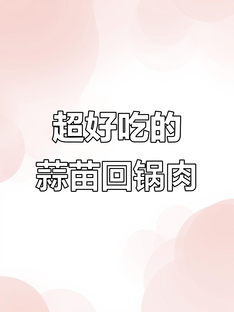 蒜苗回锅肉,家常下饭新做法