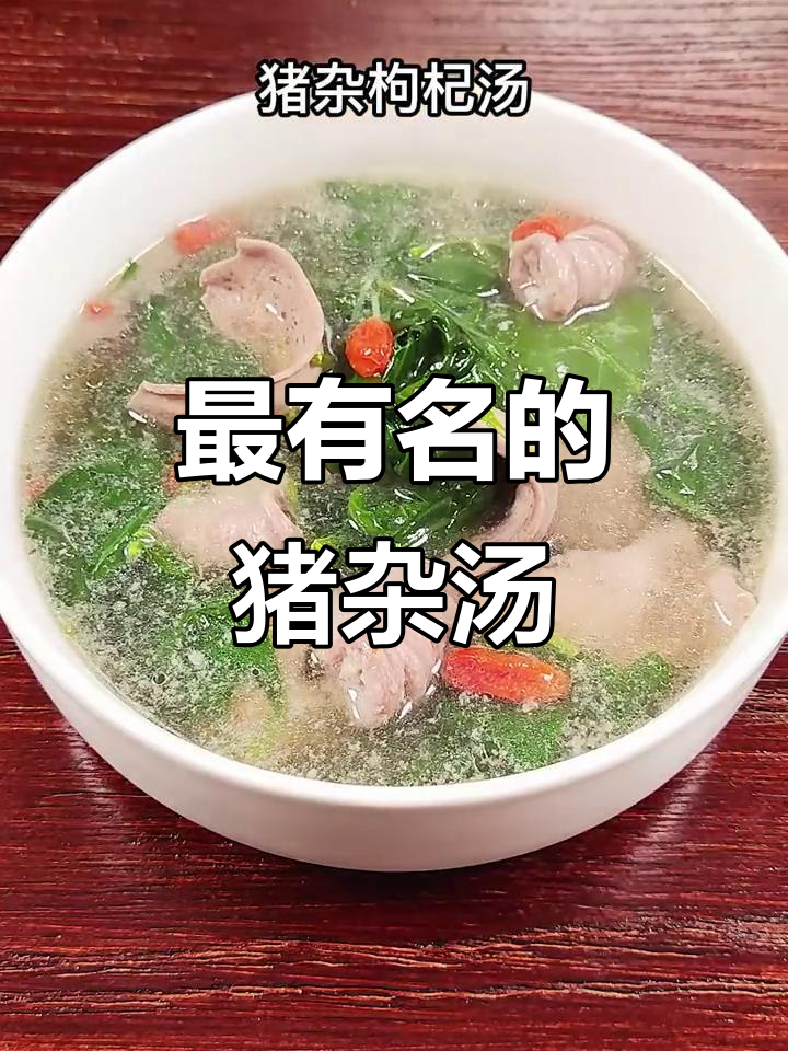 广东猪杂枸杞汤,哪个地方的出品最正宗?