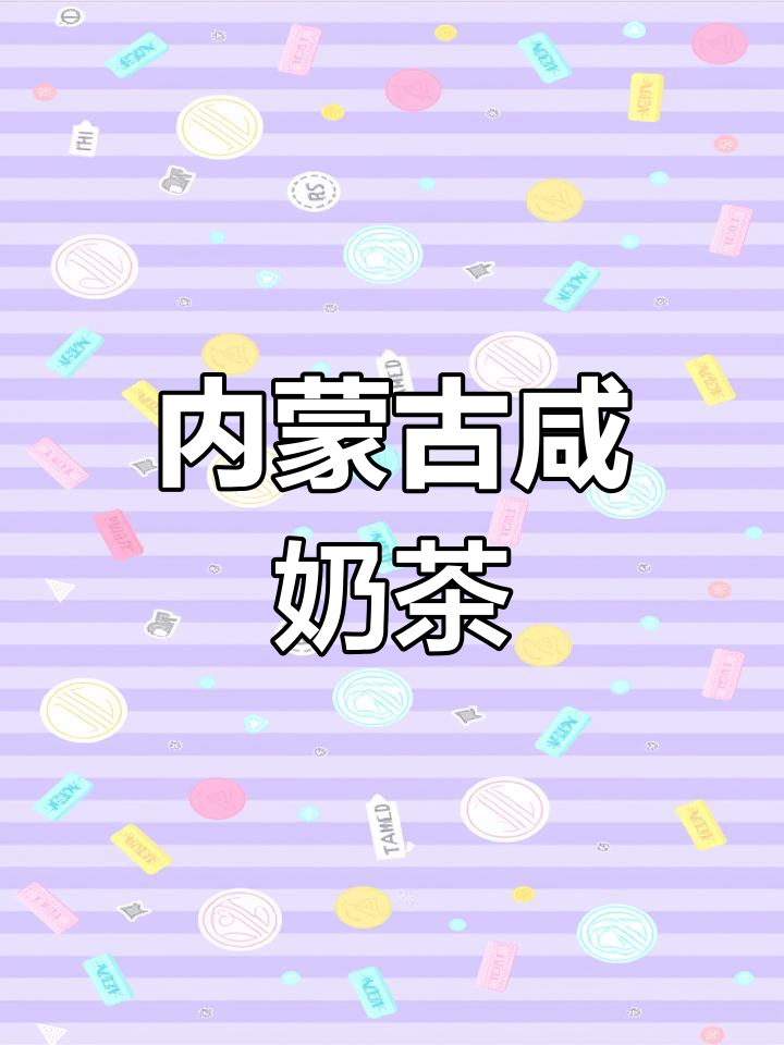 尝过内蒙古的咸奶茶吗?原味独特,让人回味无穷!