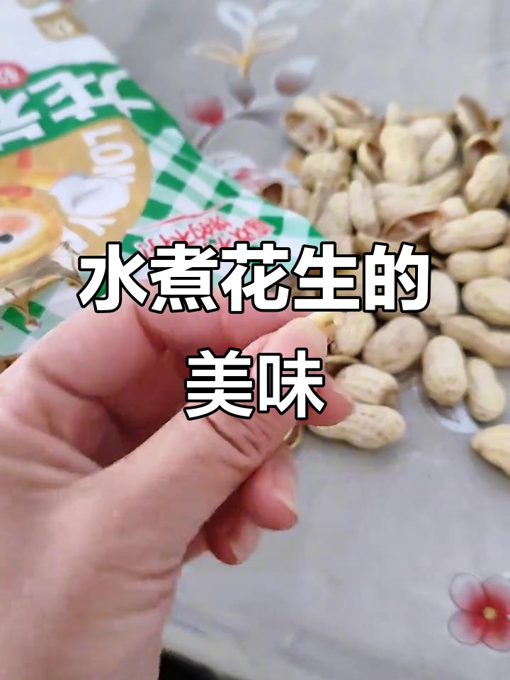 福建龙岩水煮花生,咸香脆嫩不上火!过年必备零食