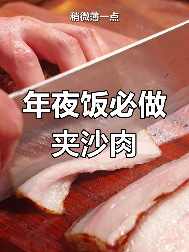 夹沙肉的做法,年夜饭必备的甜烧白