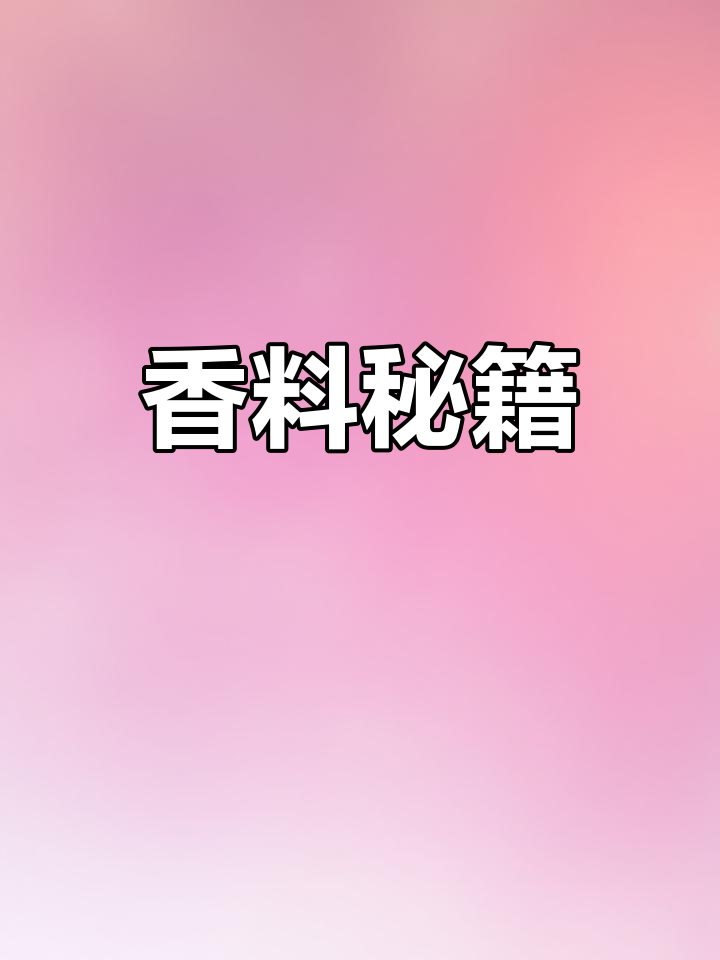 香料配比大公开,卤味更鲜美!