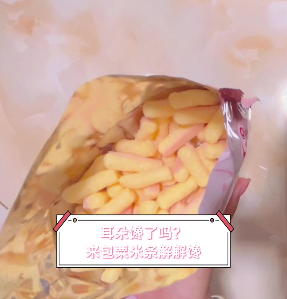 耳朵馋了吗?来包粟米条解解馋