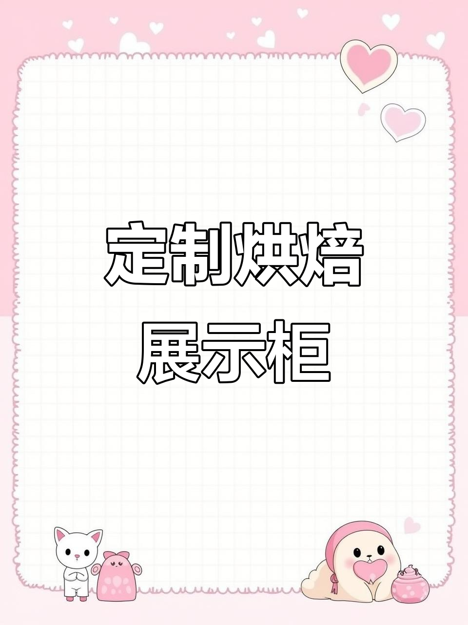 源头厂家展示烘焙设备,定制蛋糕装修设计