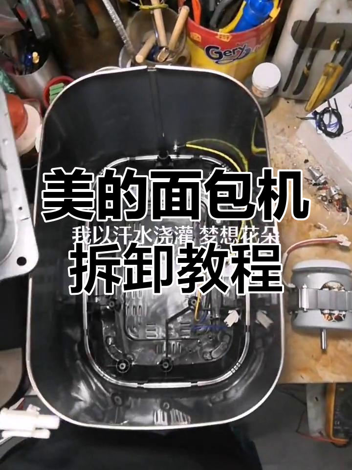拆解美的面包机,轻松修复小问题