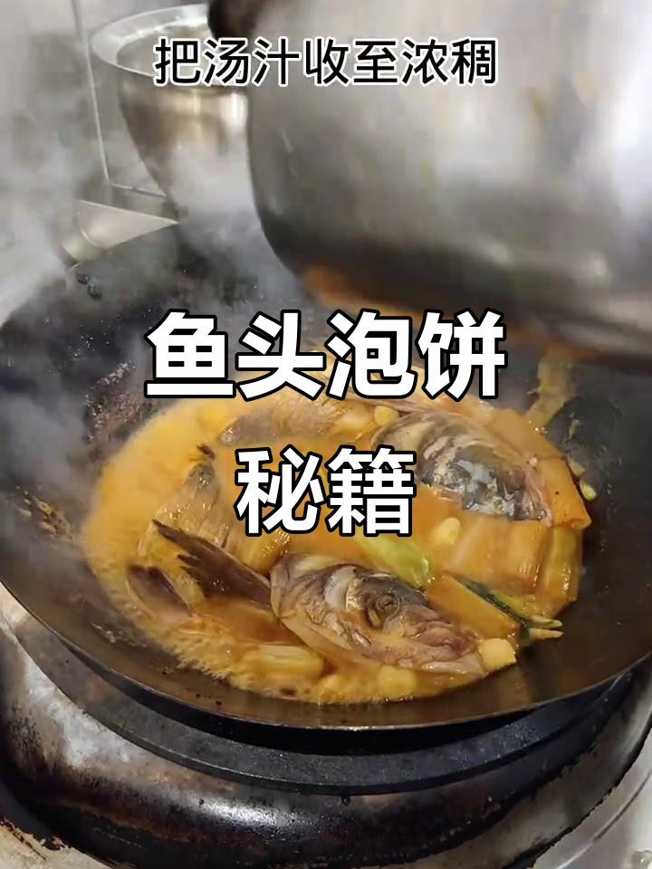鱼头泡饼,酱香浓郁,口感十足,教程简单易学