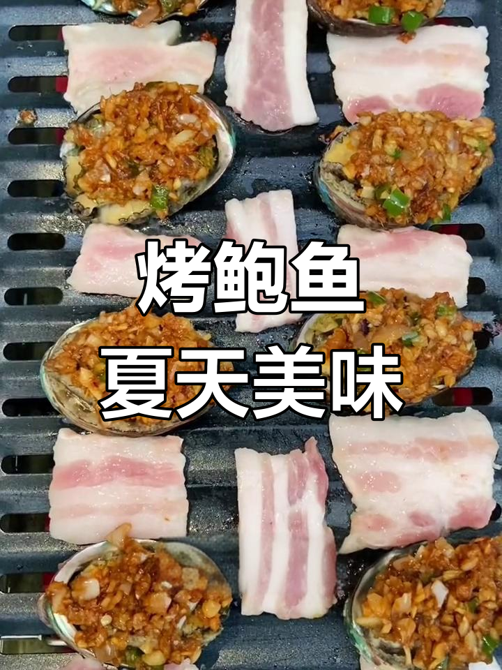 夏日烧烤鲍鱼,鲜美至极
