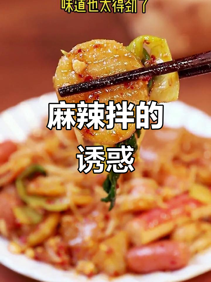 抚顺麻辣拌,酸甜开胃,吃一次就停不下来!