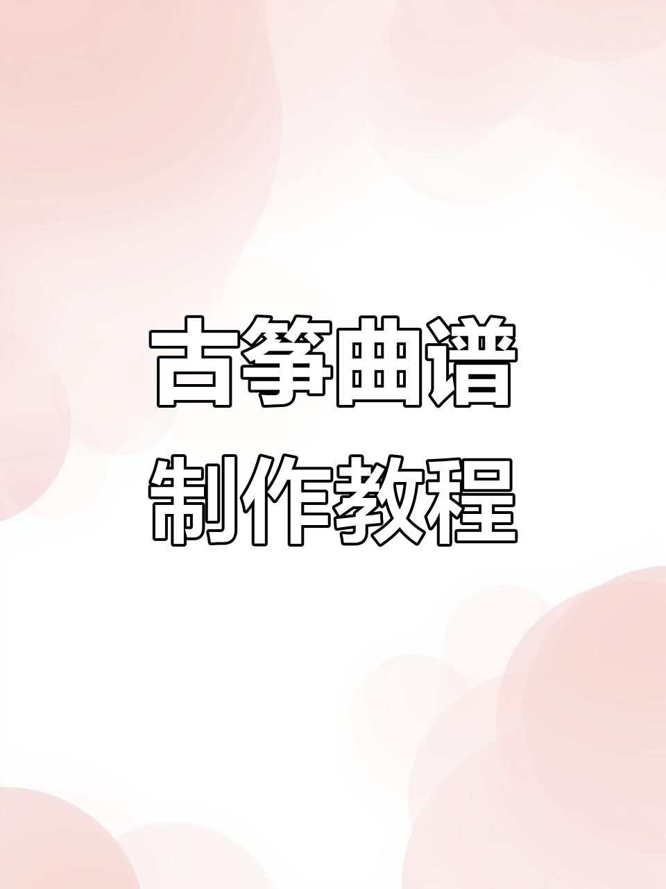 古筝民乐曲谱制作揭秘:关键帧与剪辑技巧大公开