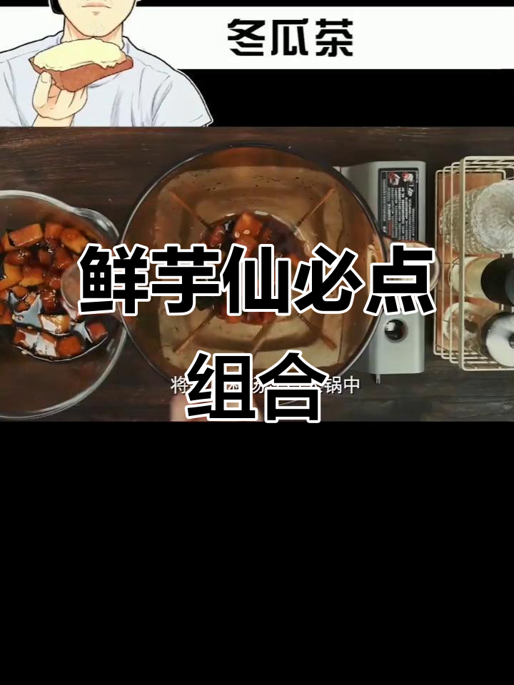 鲜芋仙必备食材:紫米、冬瓜茶,口感丰富!