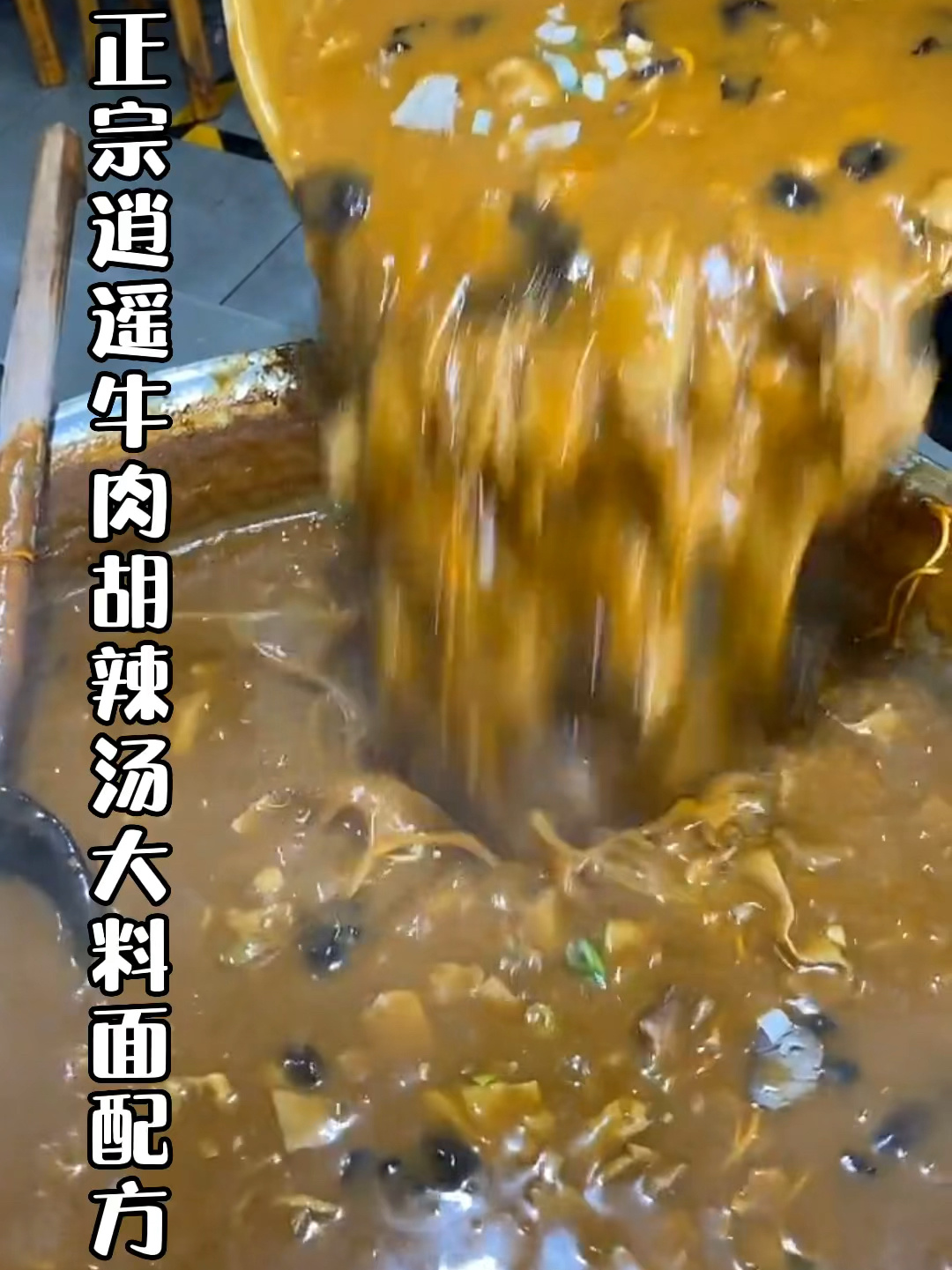 逍遥镇牛肉胡辣汤大料配方分享