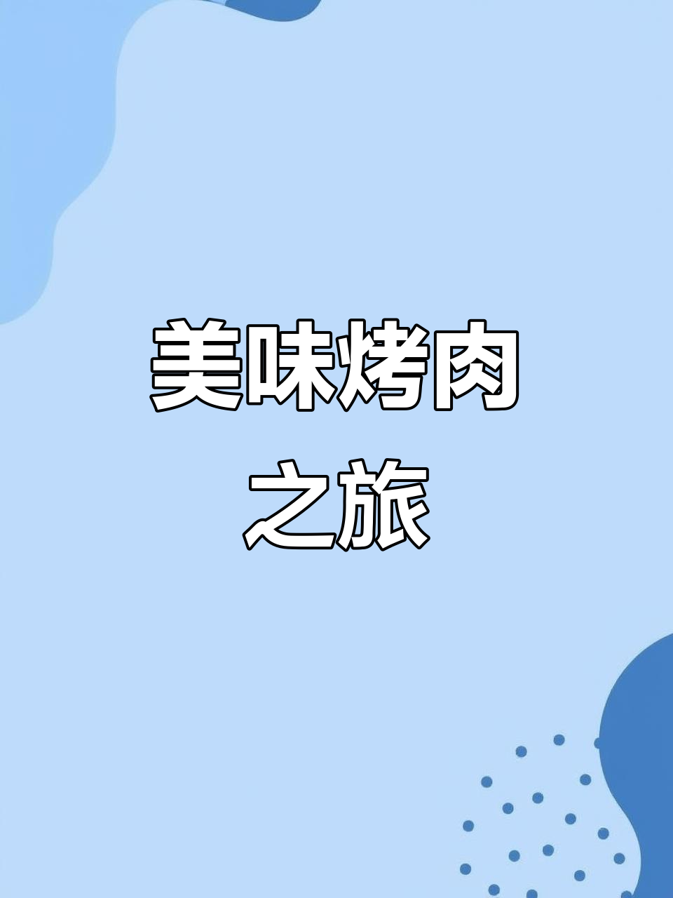 酒拾烤肉，新鲜鱿鱼、嫩牛肉与特色拌粉让人回味无穷