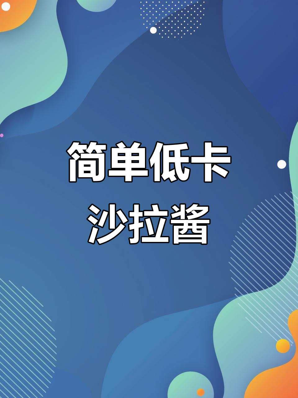低卡又好吃的沙拉酱,无糖酸奶+生抽轻松做