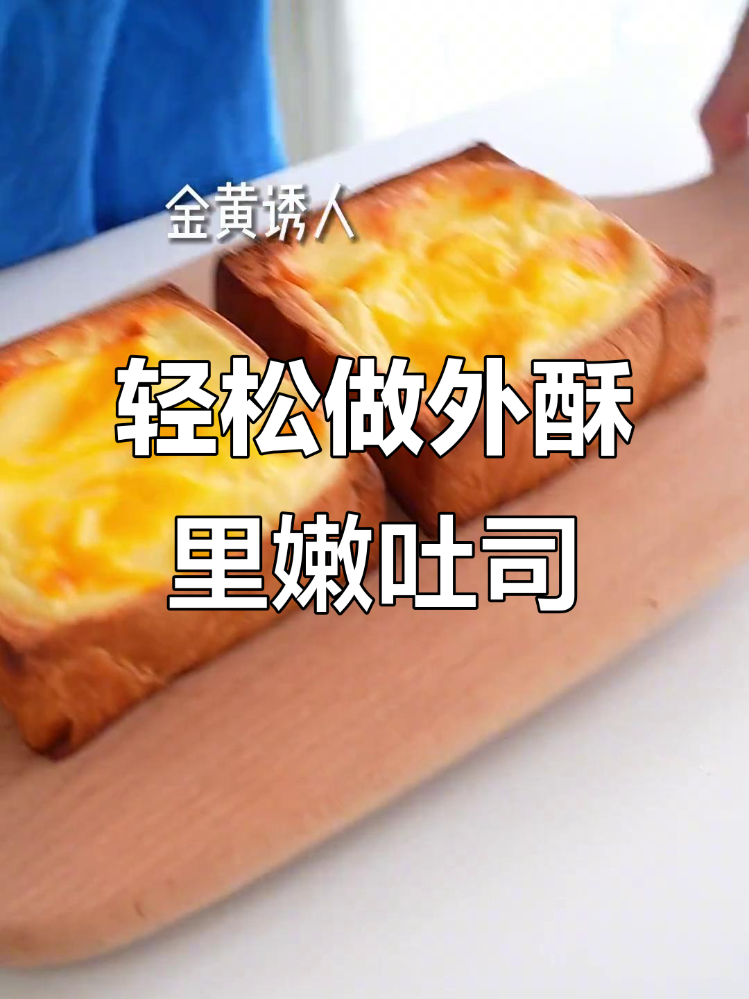 外脆内嫩的厚切吐司,做法超简单!搭配酸奶布丁更美味
