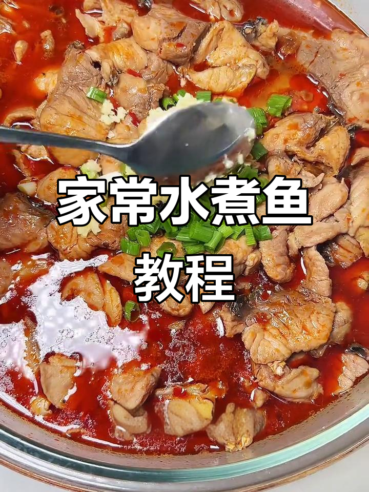 水煮鱼家常做法,简单又美味
