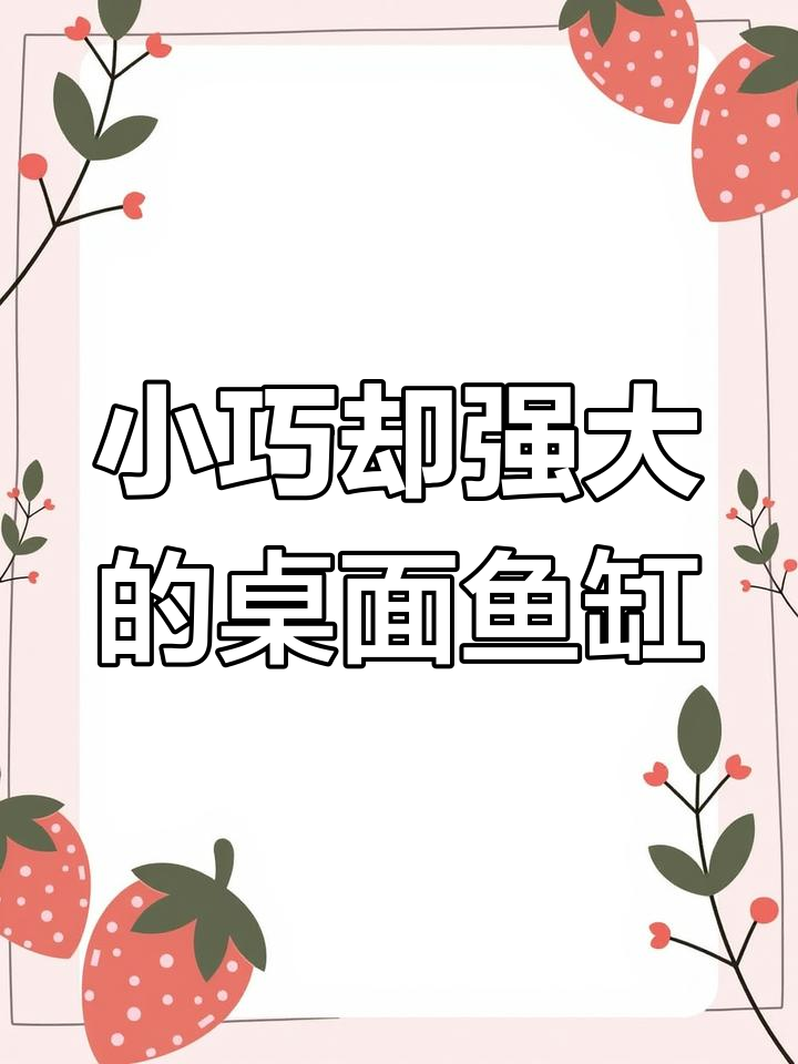 迷你底滤设计,桌面鱼缸也能如此强大