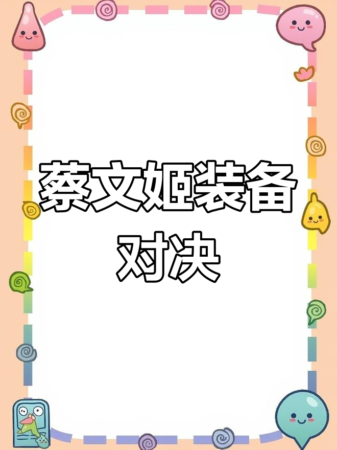 蔡文姬装备对比，法装肉装谁更耐打？