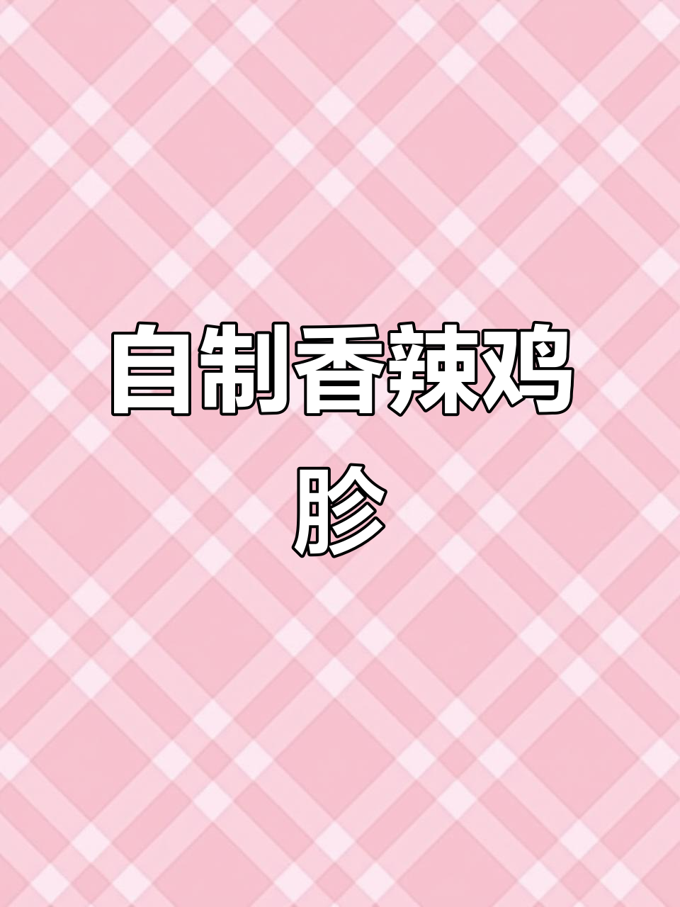 学会这道香辣脆鸭胗,老婆闺蜜天天来蹭饭