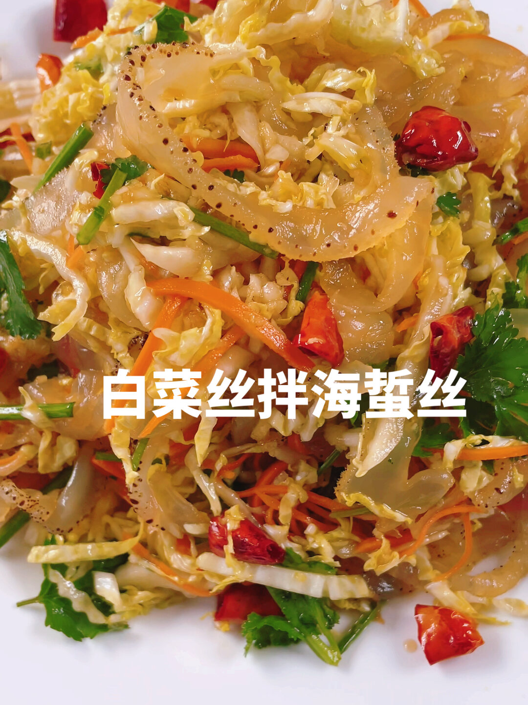 白菜丝凉拌海蜇丝