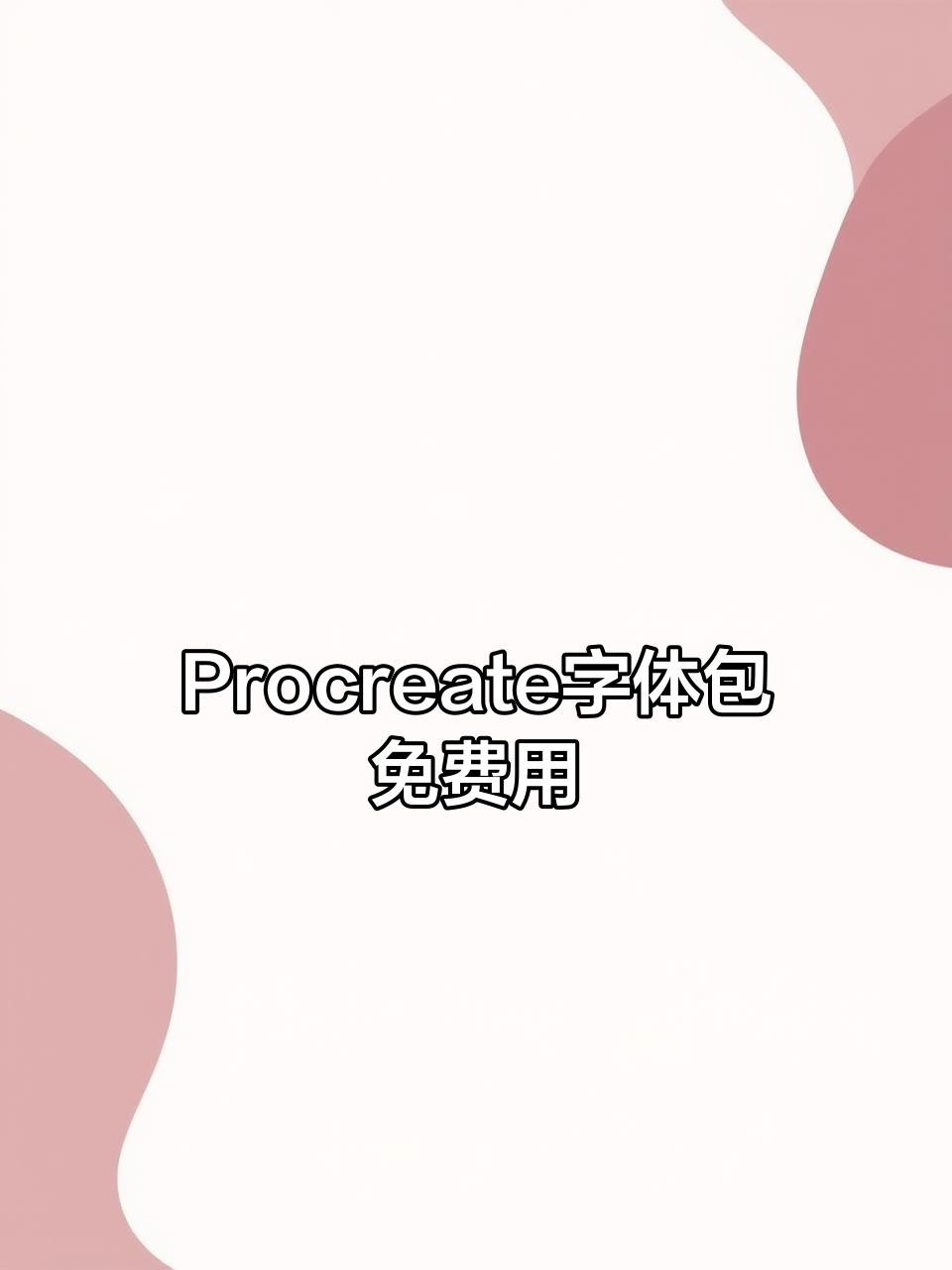 免费商用Procreate字体包,6000款PS素材等你拿